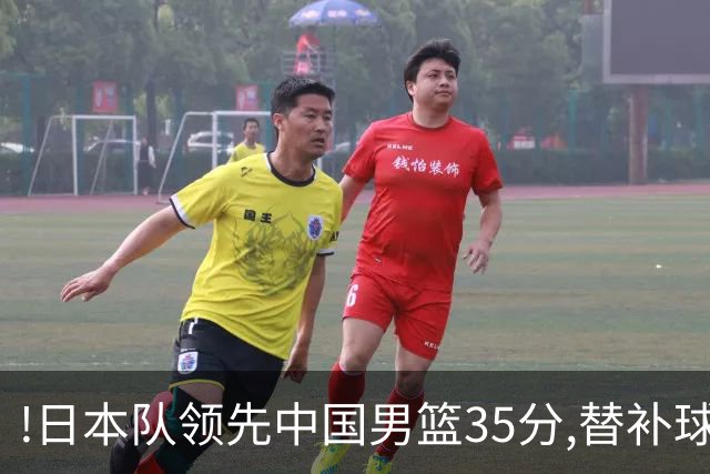 !日本队领先中国男篮35分,替补球员冲中国队做哭鼻子嘲讽