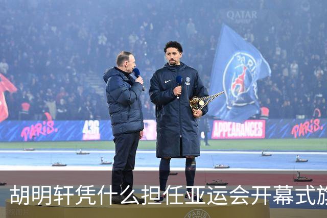 胡明轩凭什么担任亚运会开幕式旗手？