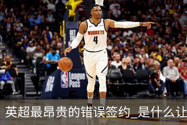 英超最昂贵的错误签约 是什么让卢卡库灾难性收场