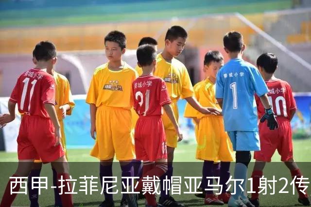 西甲-拉菲尼亚戴帽亚马尔1射2传 巴萨7-2狂胜桑坦德